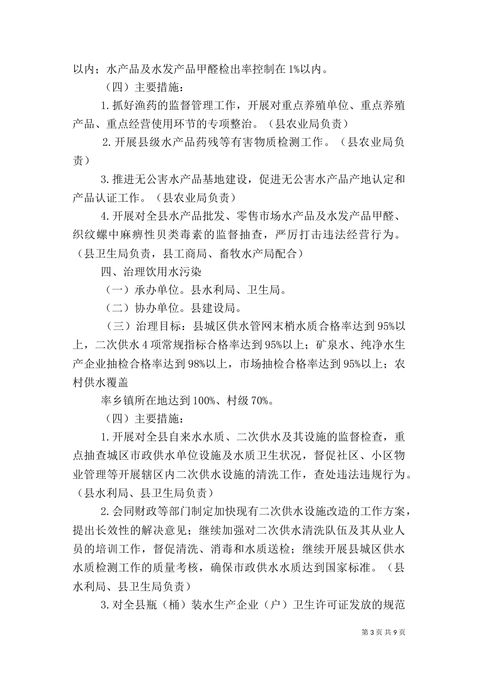 治理“餐桌污染”建设“食品放心工程”工作方案（五）_第3页