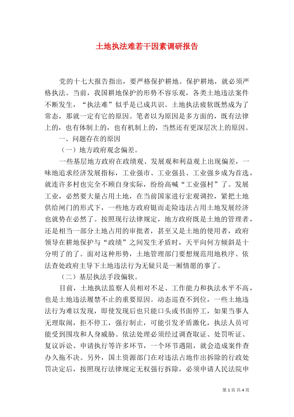 土地执法难若干因素调研报告（一）_第1页