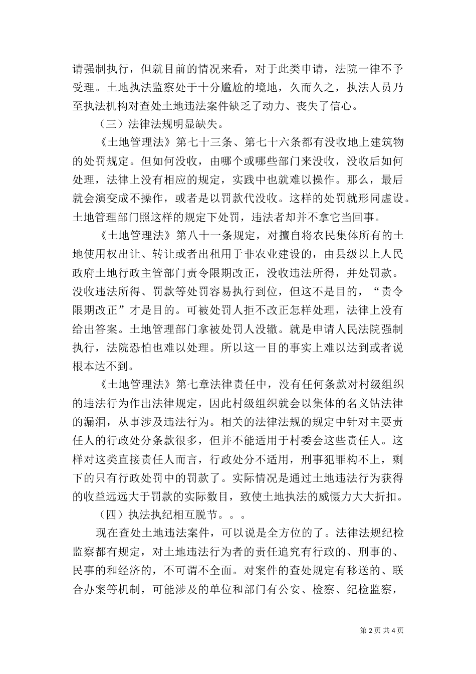 土地执法难若干因素调研报告（一）_第2页