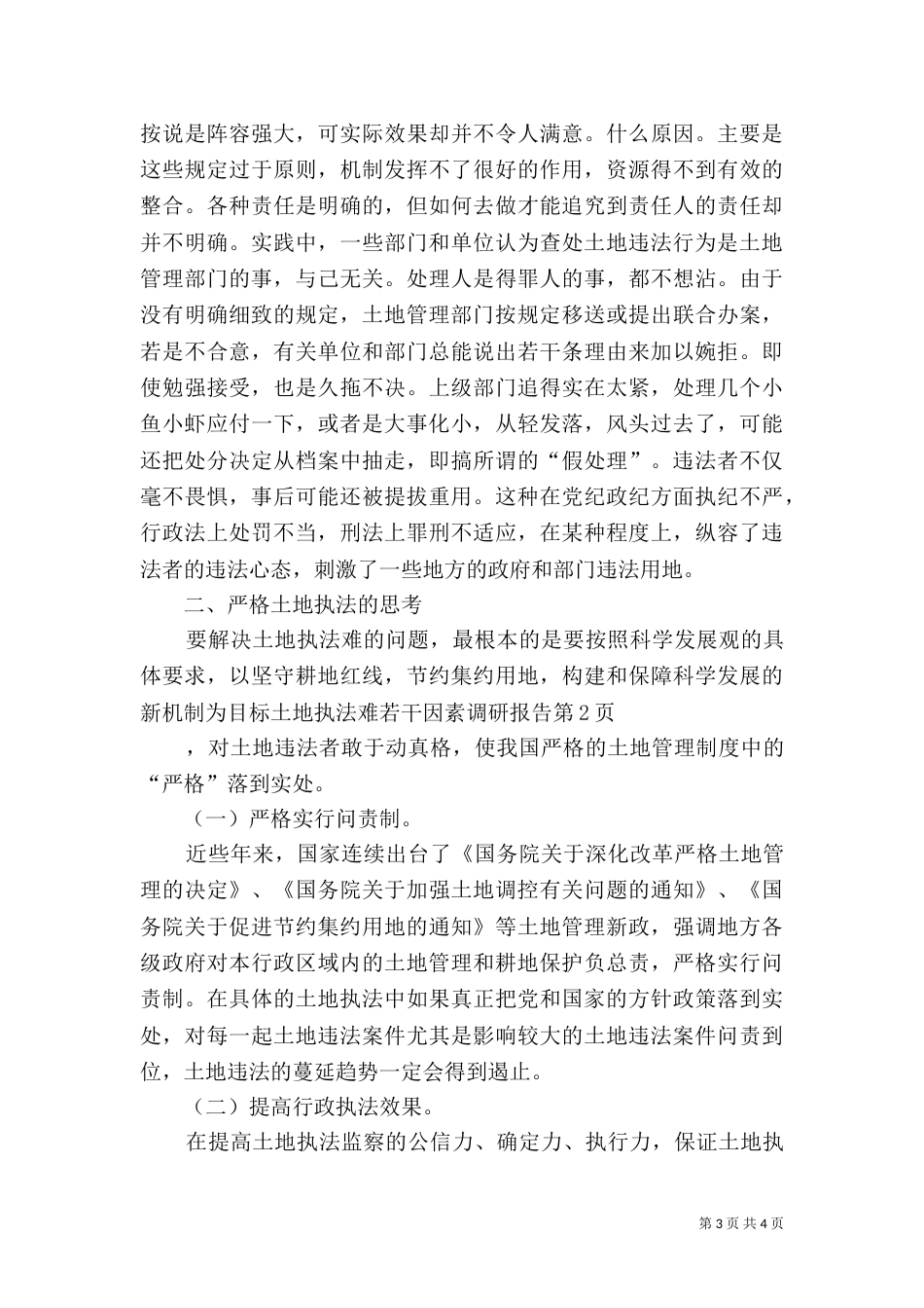 土地执法难若干因素调研报告（一）_第3页