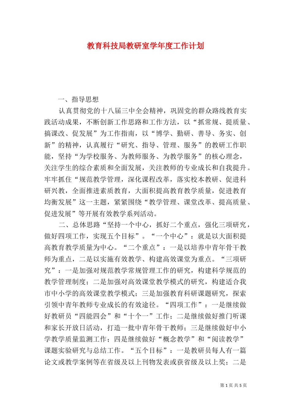 教育科技局教研室学年度工作计划_第1页