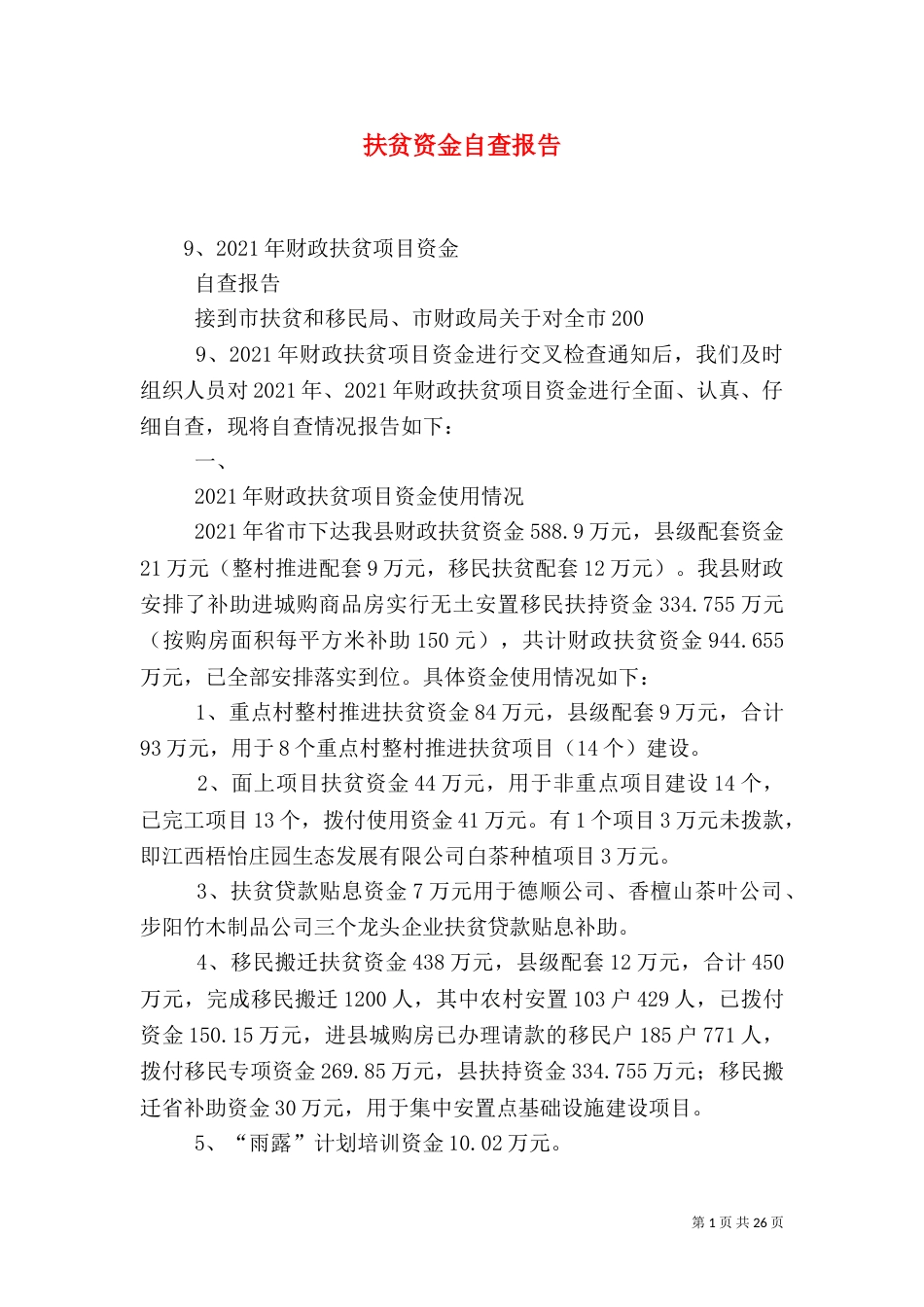 扶贫资金自查报告（一）_第1页