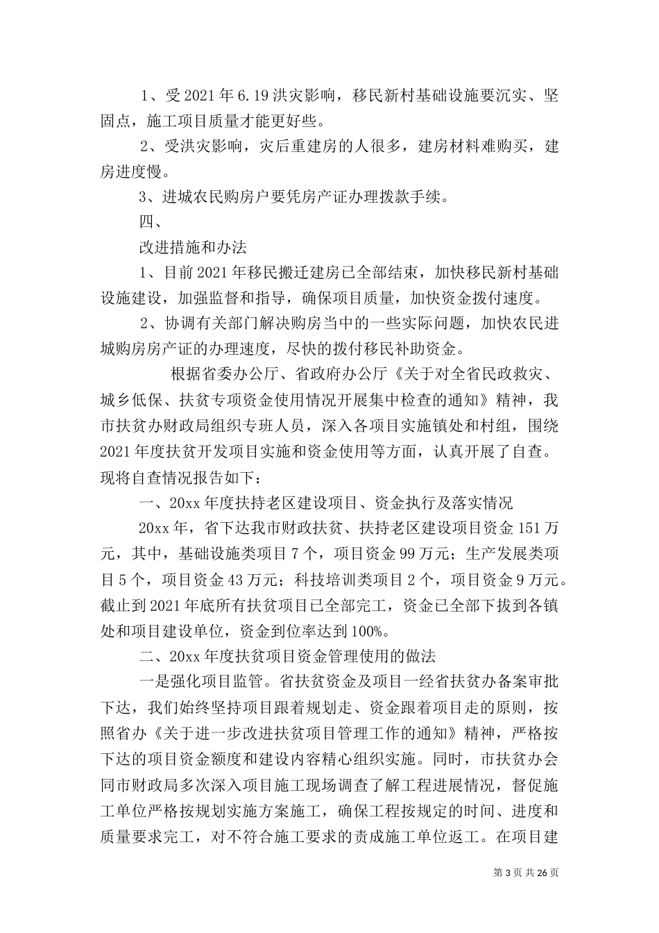 扶贫资金自查报告（一）_第3页