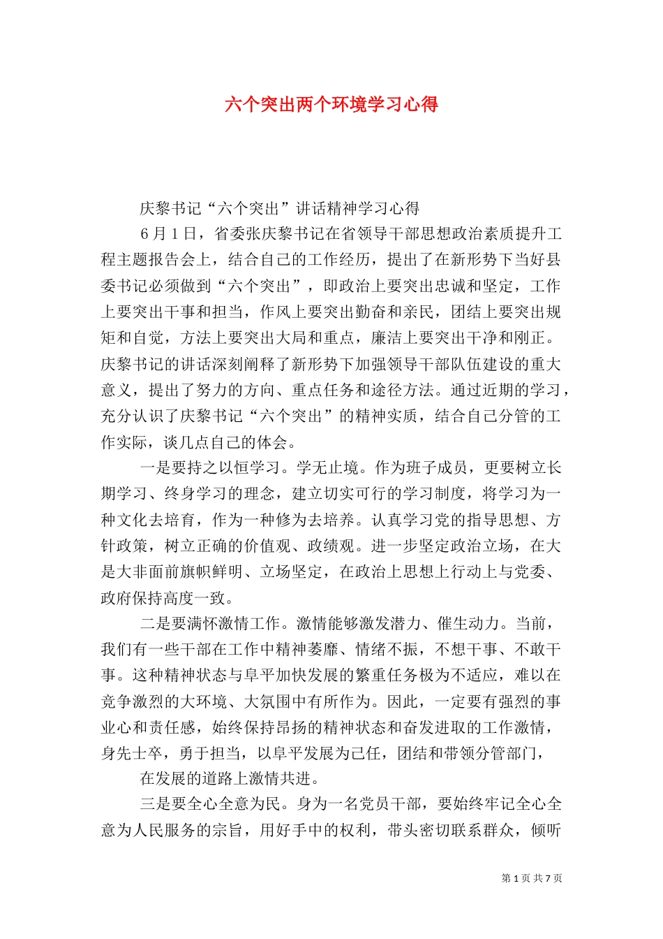 六个突出两个环境学习心得_第1页