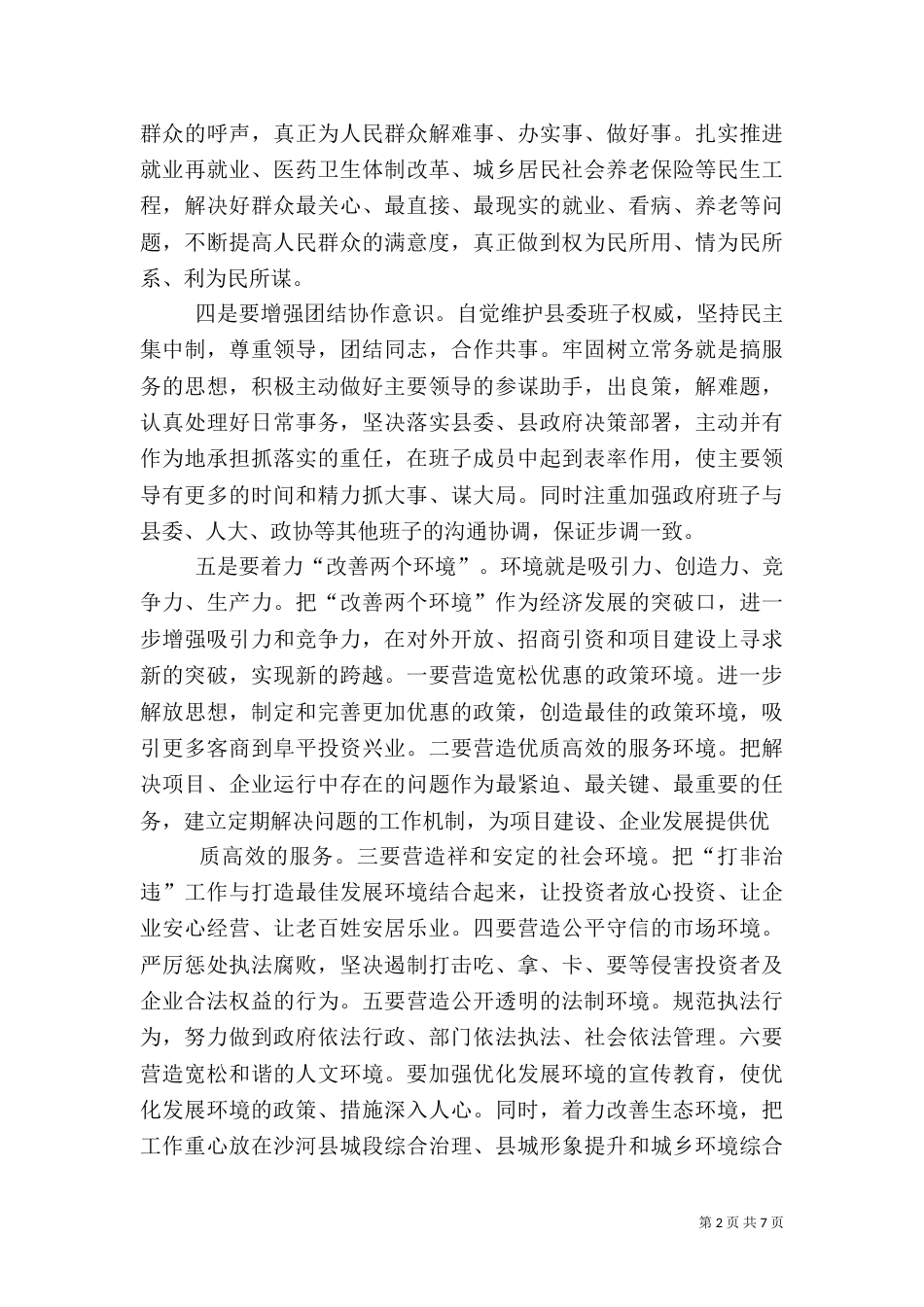 六个突出两个环境学习心得_第2页