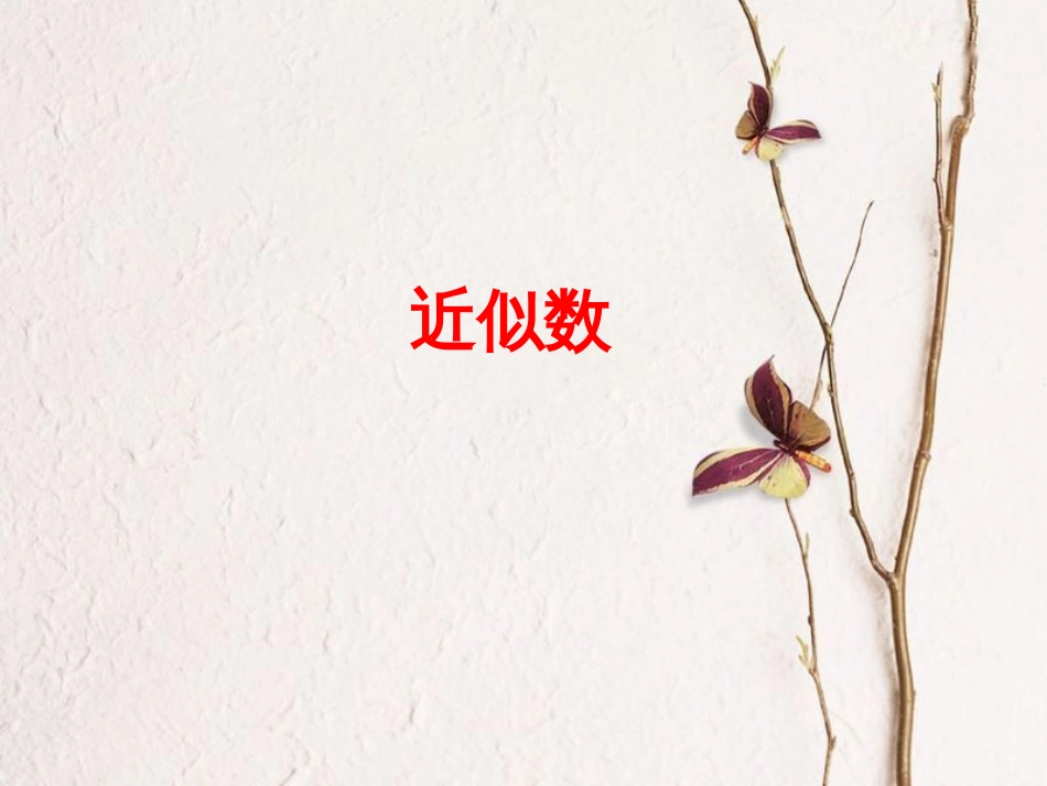 三年级数学上册 第1单元 生活中的大数（近似数）教学课件 冀教版[共13页]_第1页