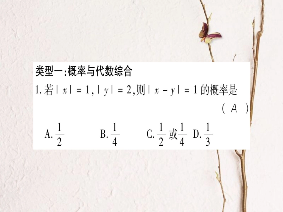 九年级数学上册 小专题（四）概率的综合习题课件 （新版）华东师大版_第2页