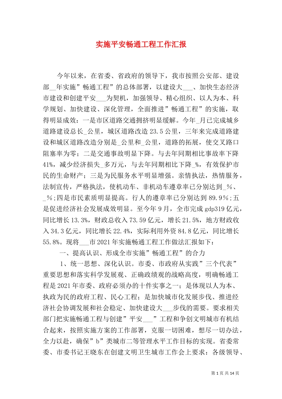 实施平安畅通工程工作汇报（七）_第1页