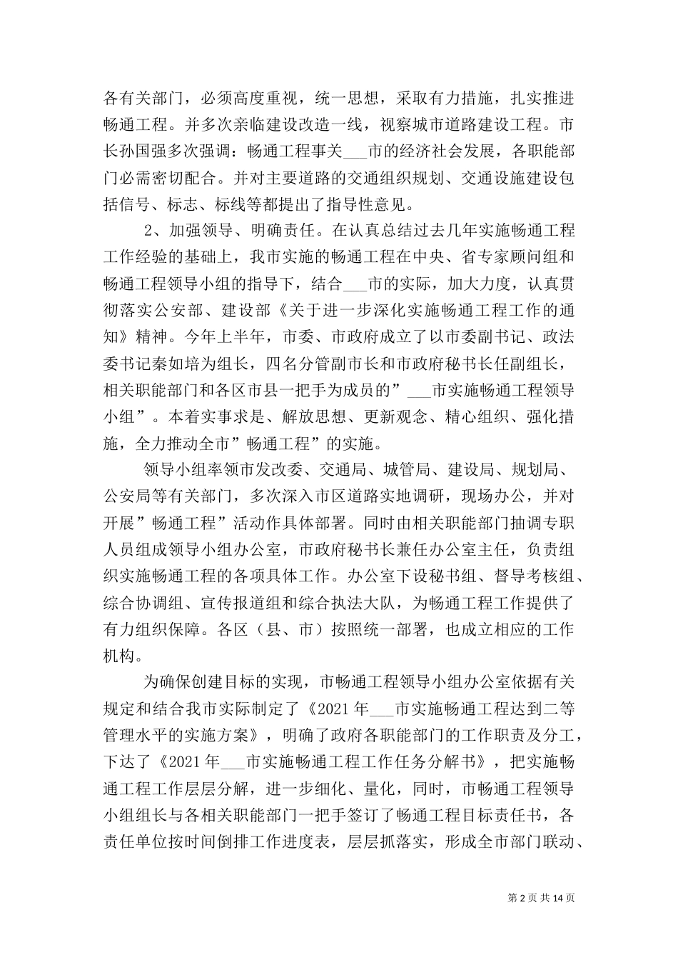 实施平安畅通工程工作汇报（七）_第2页