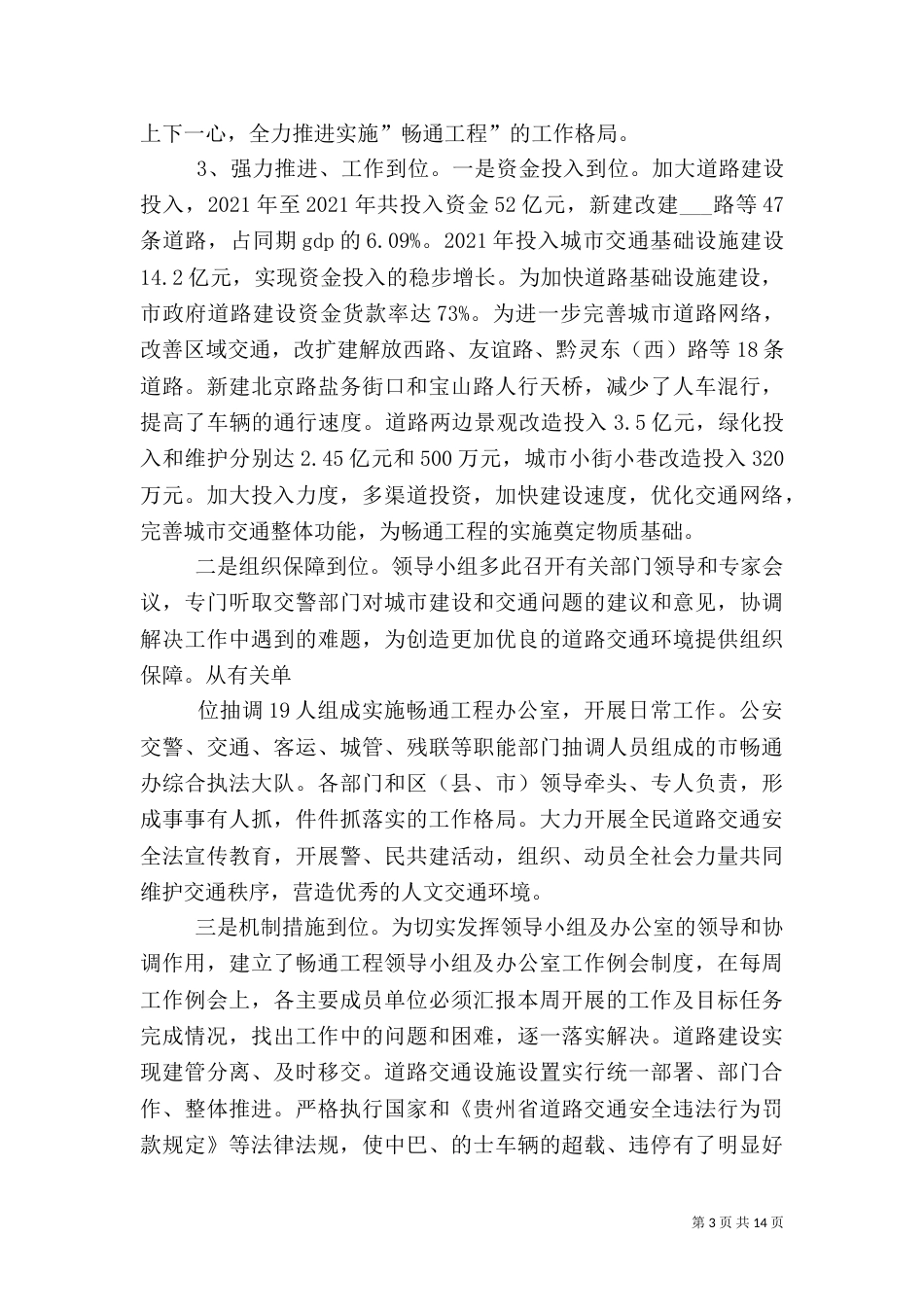 实施平安畅通工程工作汇报（七）_第3页