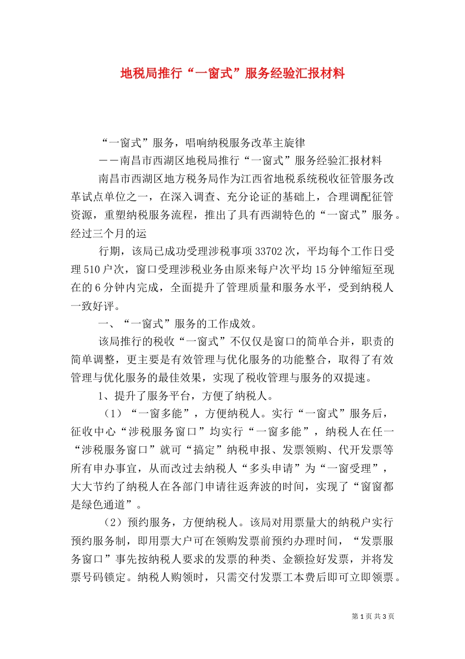 地税局推行“一窗式”服务经验汇报材料_第1页