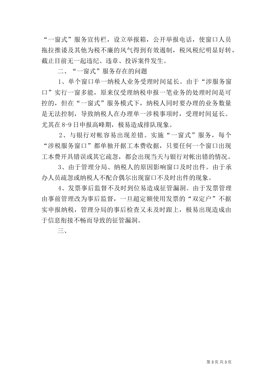 地税局推行“一窗式”服务经验汇报材料_第3页