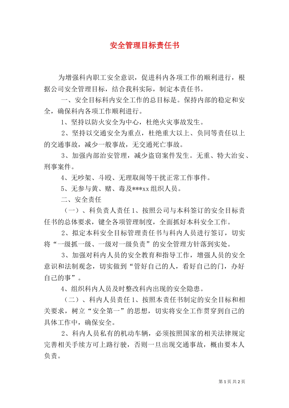 安全管理目标责任书（二）5_第1页