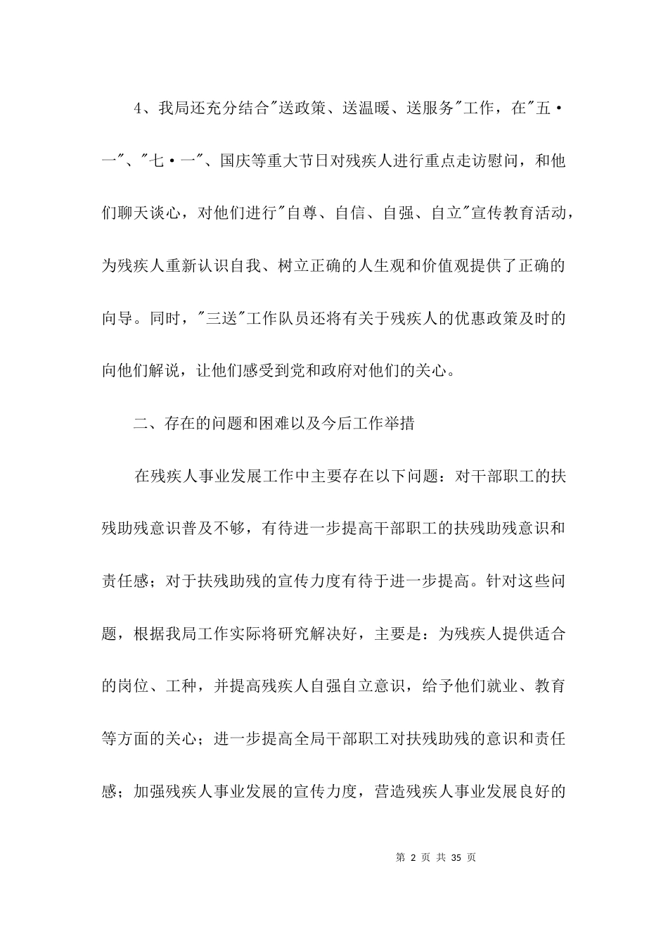 残疾人事业发展汇报材料3篇_第2页