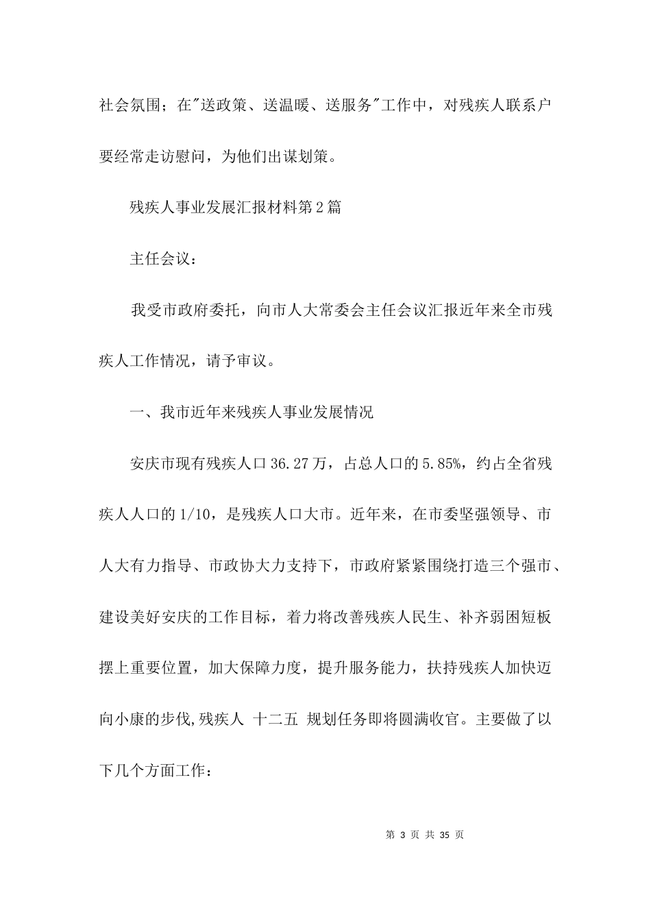 残疾人事业发展汇报材料3篇_第3页