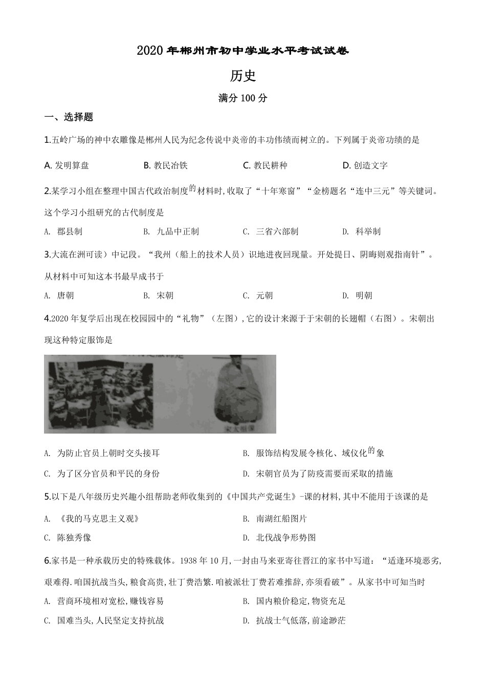 精品解析：湖南省郴州市2020年中考历史试题（原卷版）_第1页