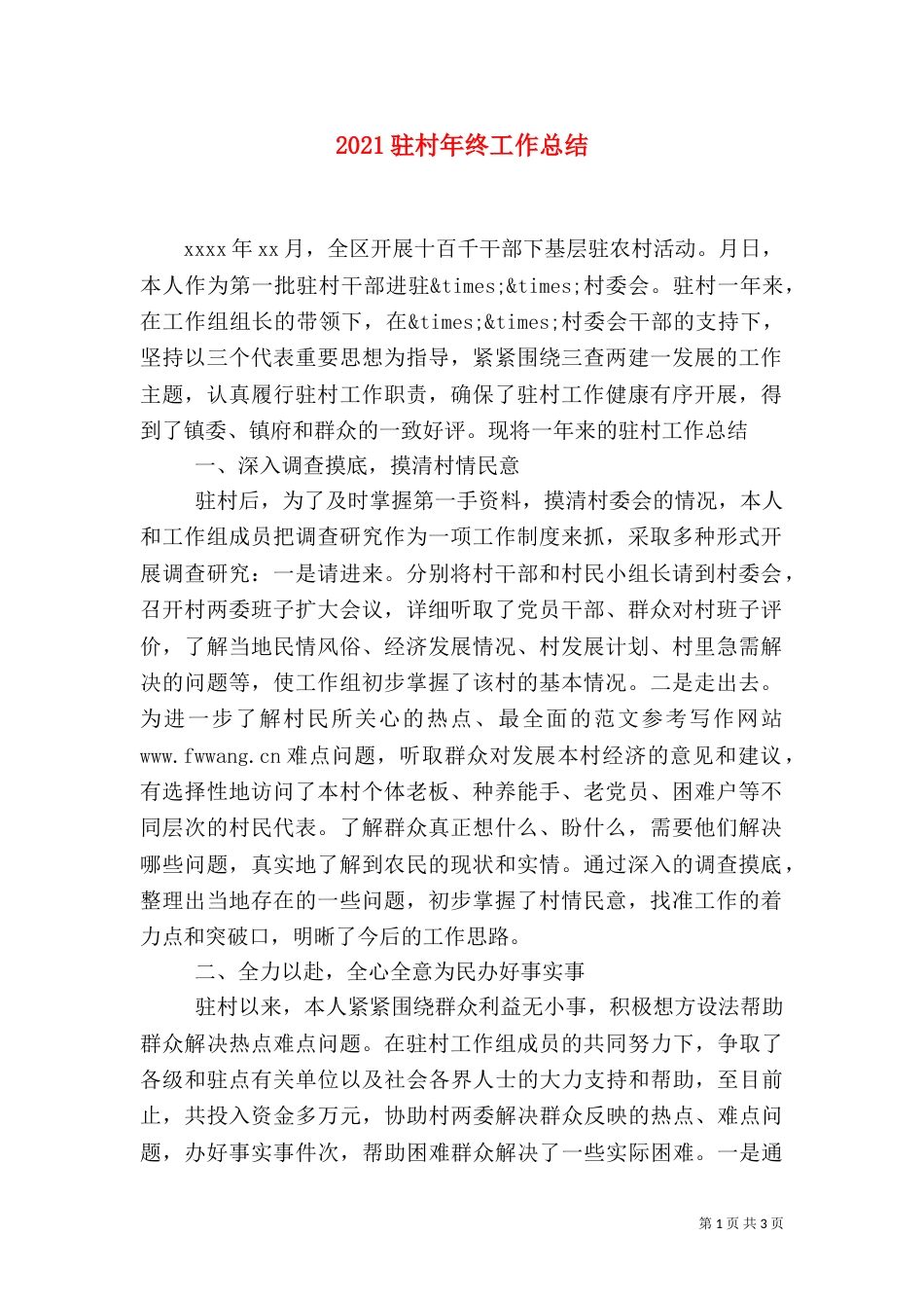 2023驻村年终工作总结_第1页