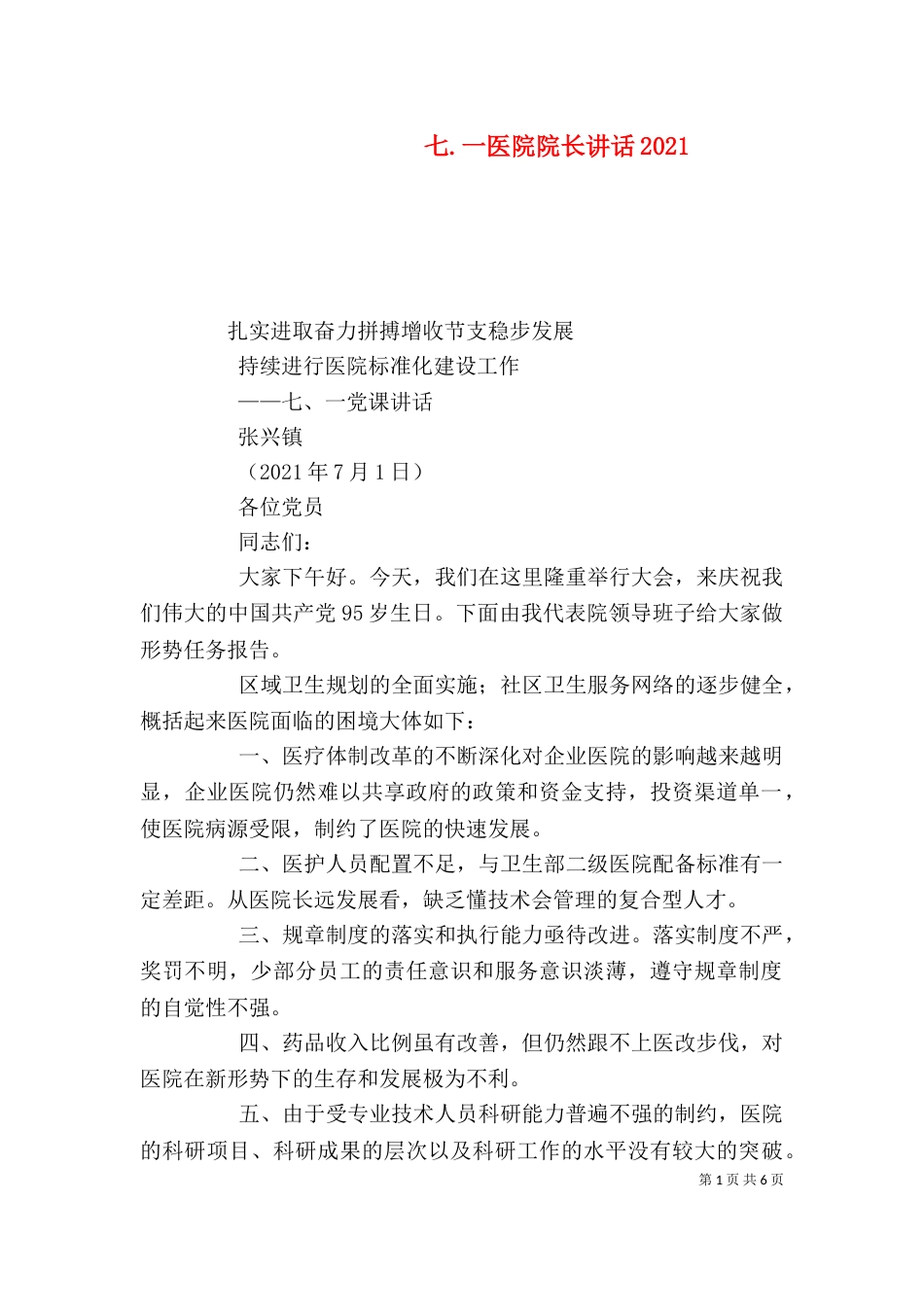 七.一医院院长讲话2024_第1页