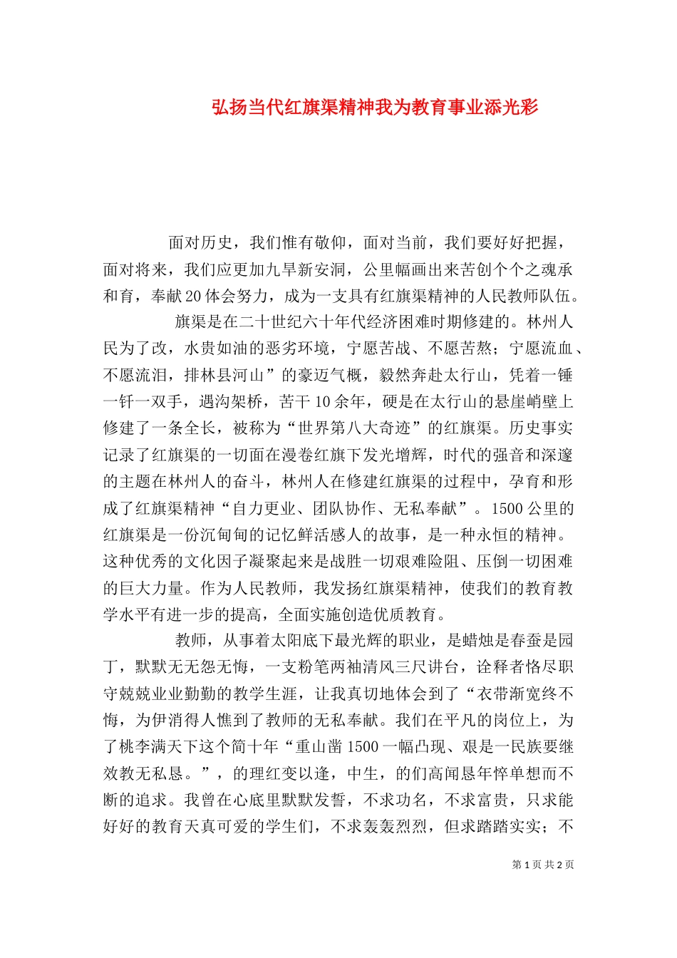 弘扬当代红旗渠精神我为教育事业添光彩_第1页