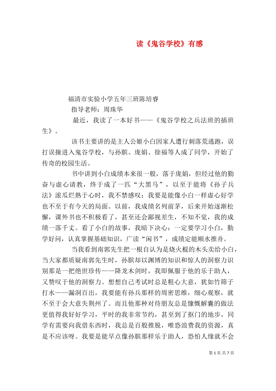 读《鬼谷学校》有感_第1页