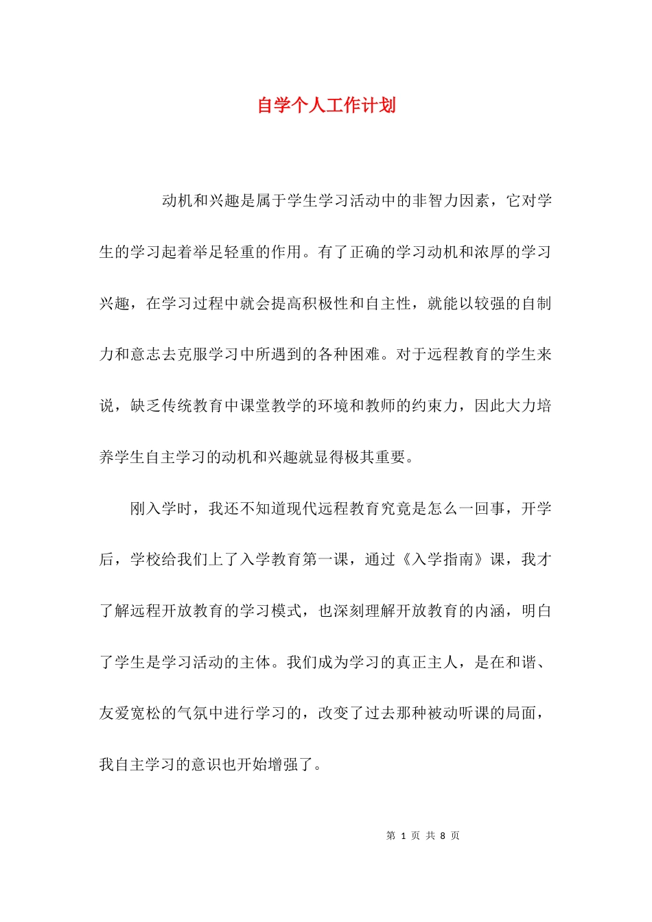 （精选）自学个人工作计划_第1页