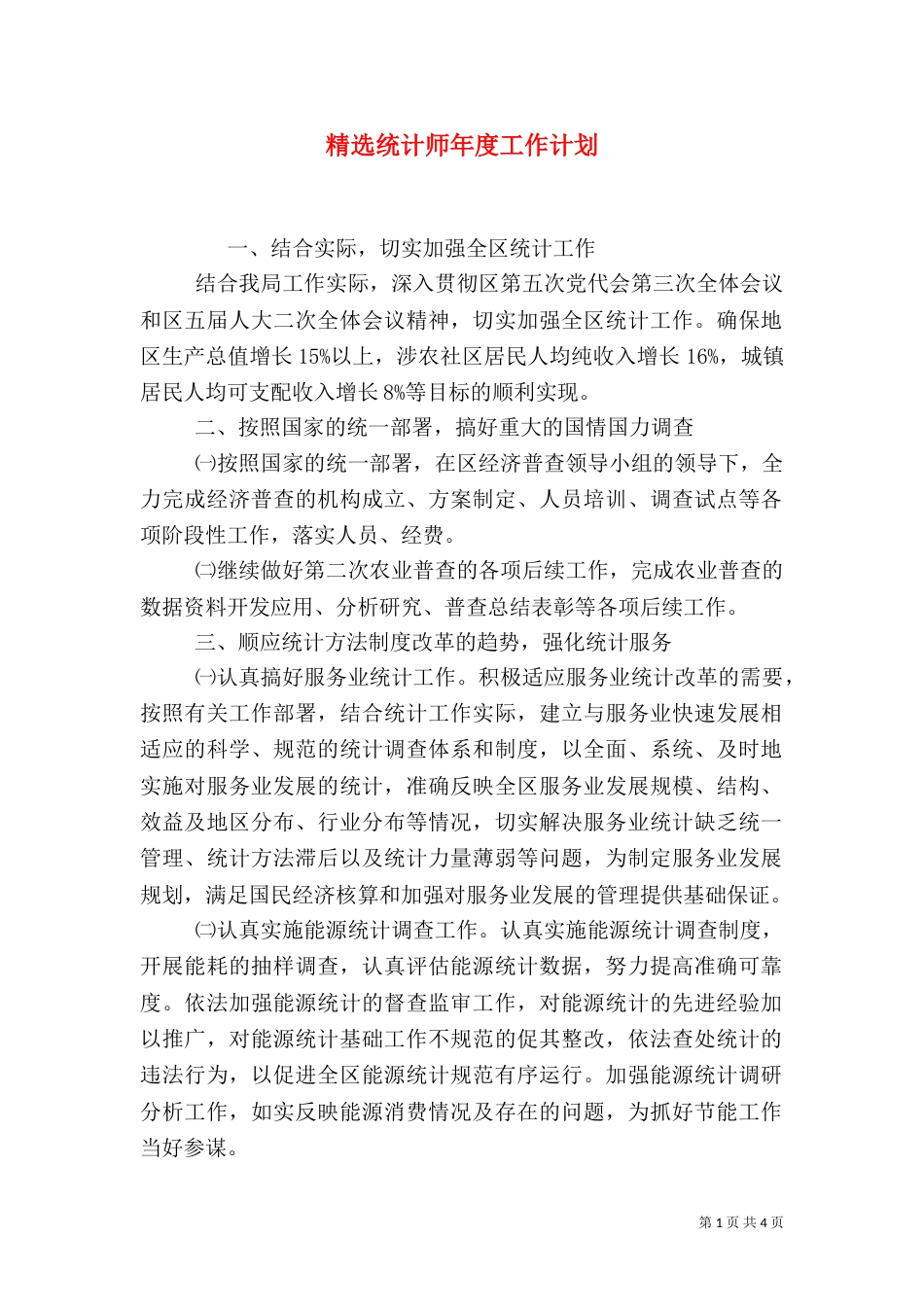 精选统计师年度工作计划_第1页