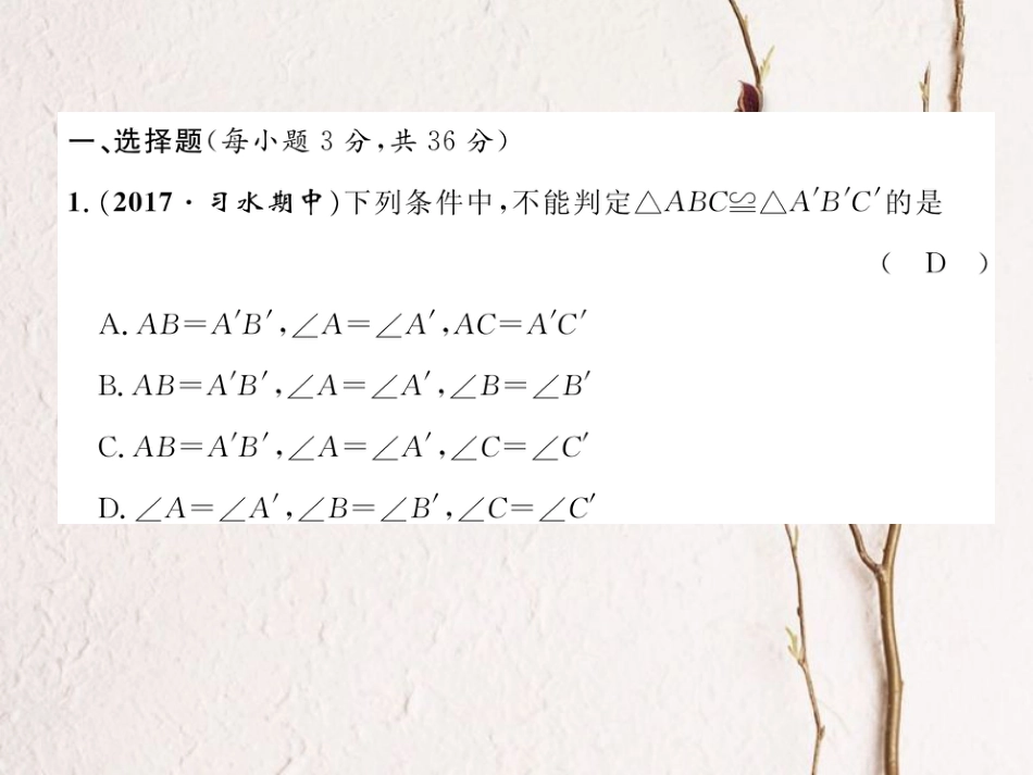 八年级数学上册 12 全等三角形达标测试卷课件 （新版）新人教版[共26页]_第2页