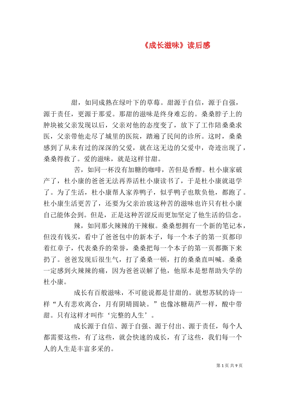 《成长滋味》读后感_第1页