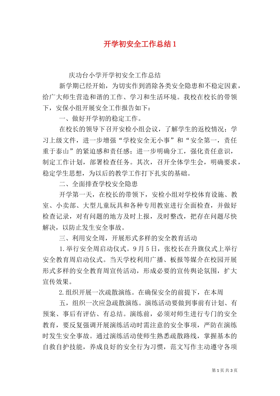 开学初安全工作总结1_第1页