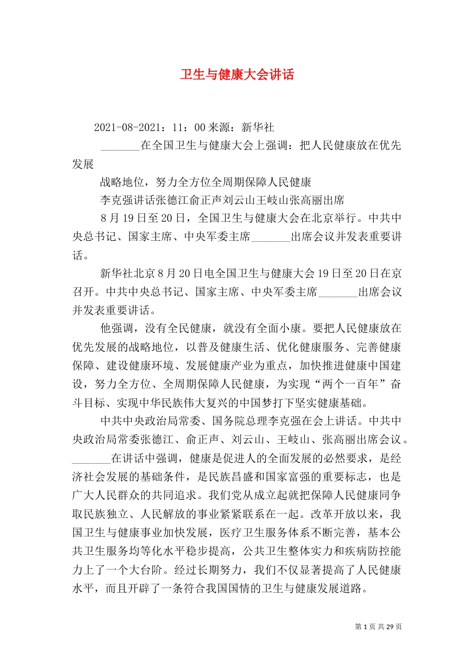 卫生与健康大会讲话_第1页