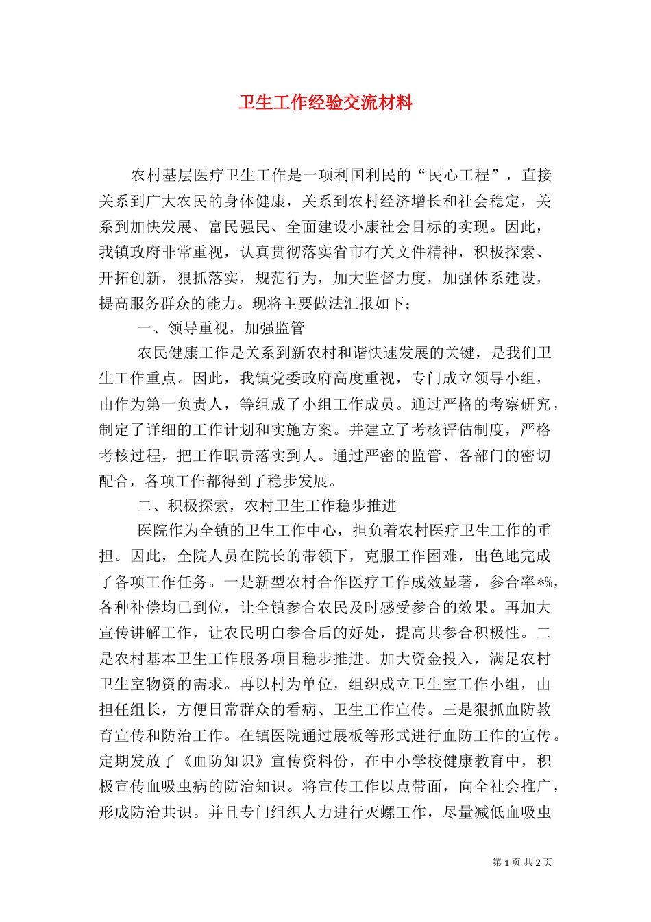 卫生工作经验交流材料（一）_第1页