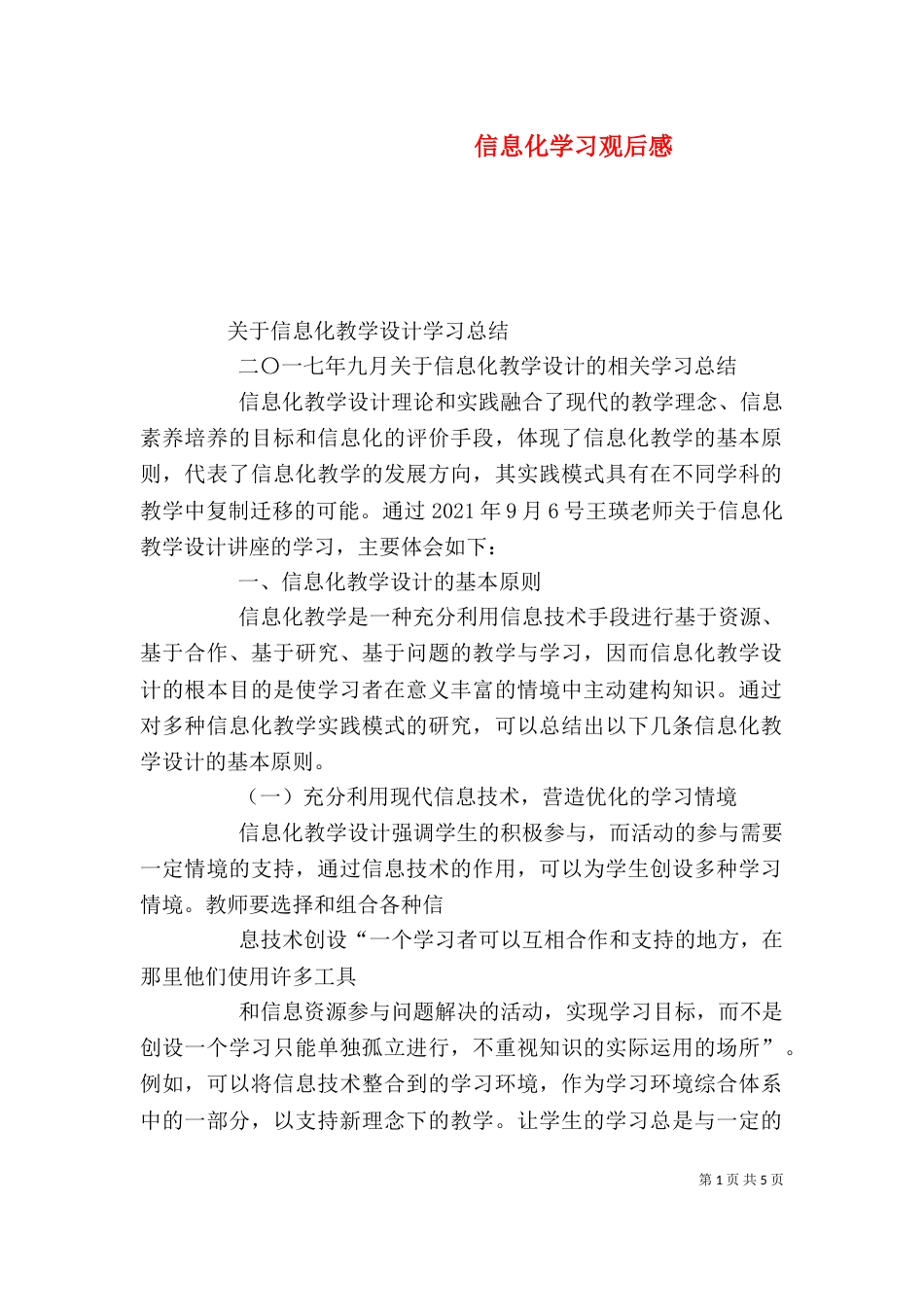 信息化学习观后感（三）_第1页