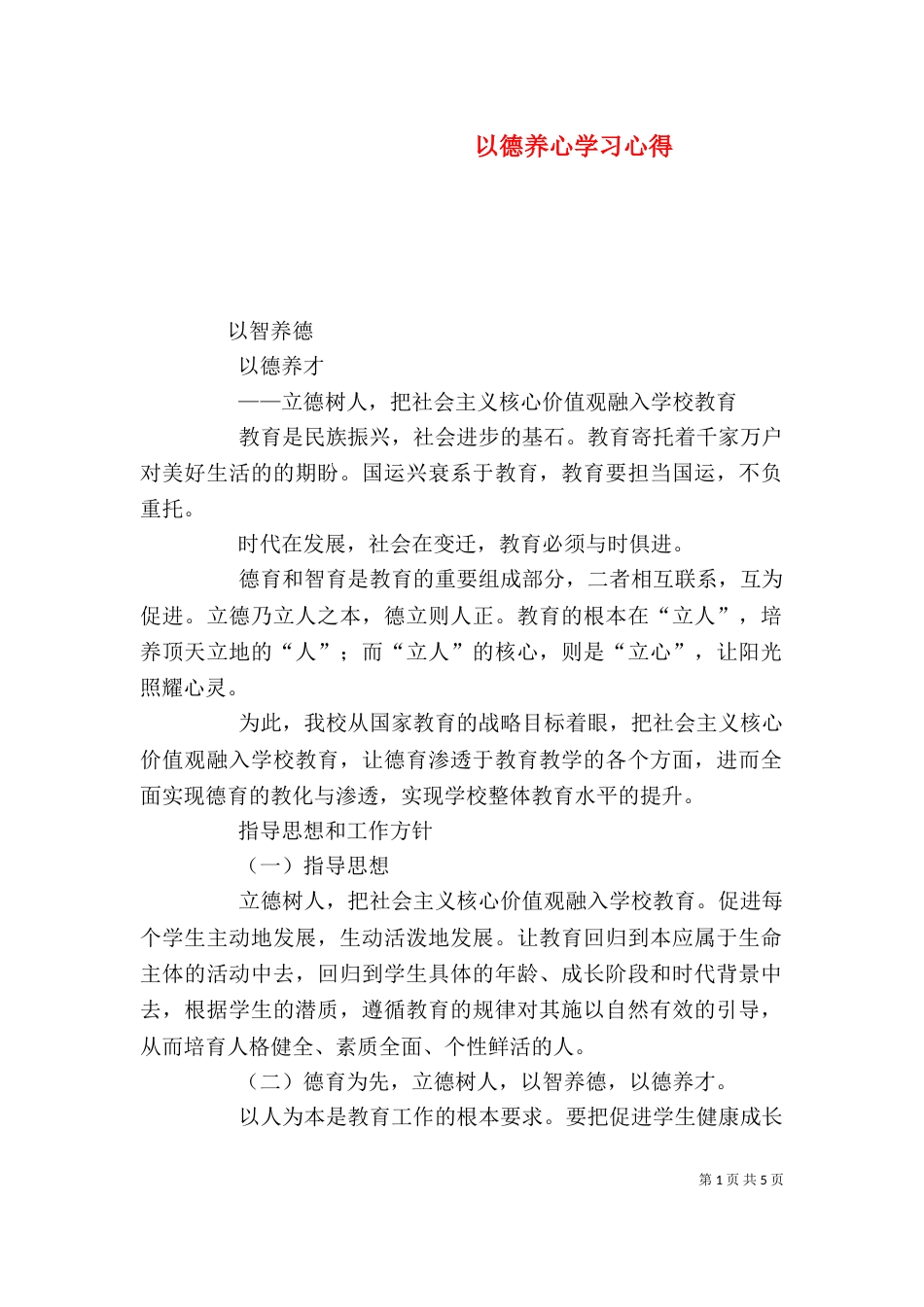 以德养心学习心得（三）_第1页