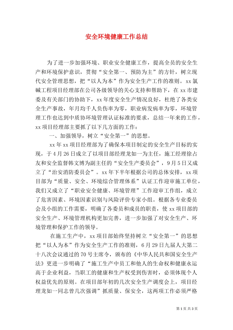 安全环境健康工作总结（七）_第1页