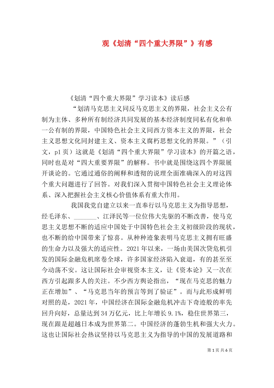 观《划清“四个重大界限”》有感_第1页