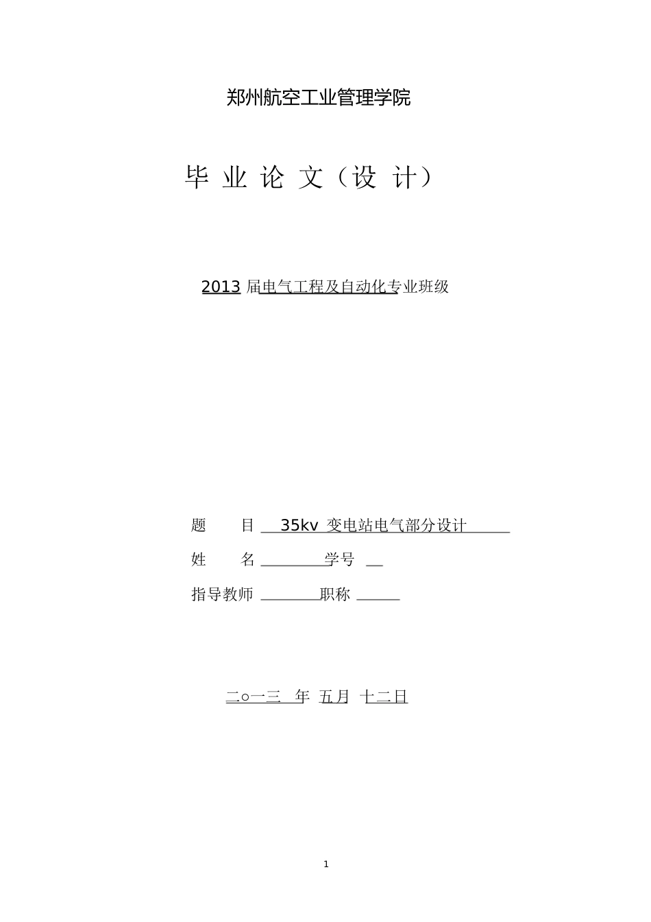 35kv变电站电气部分设计[共68页]_第1页