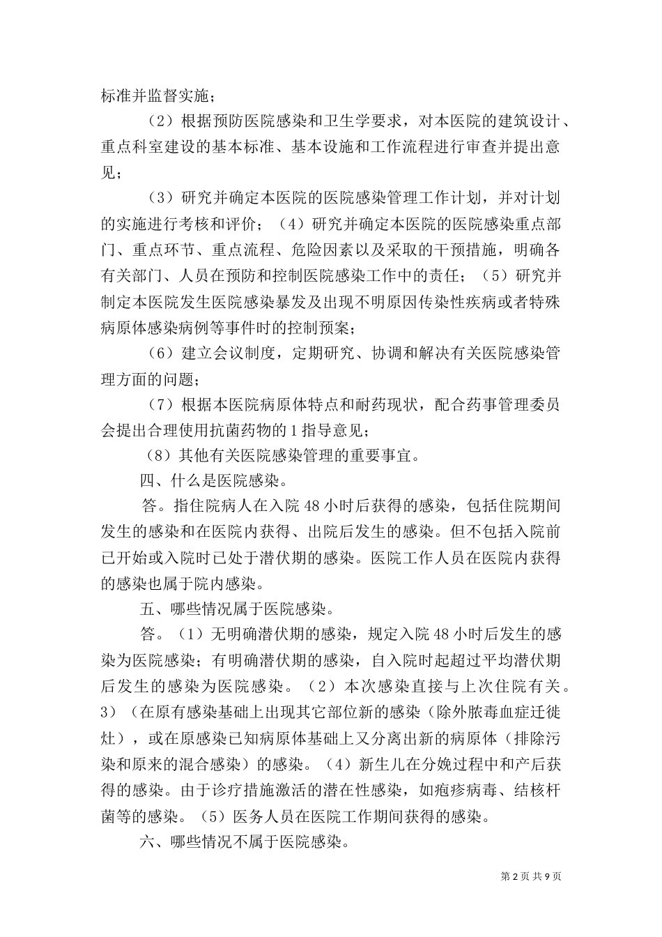 医院感染管理知识百问DOC_第2页