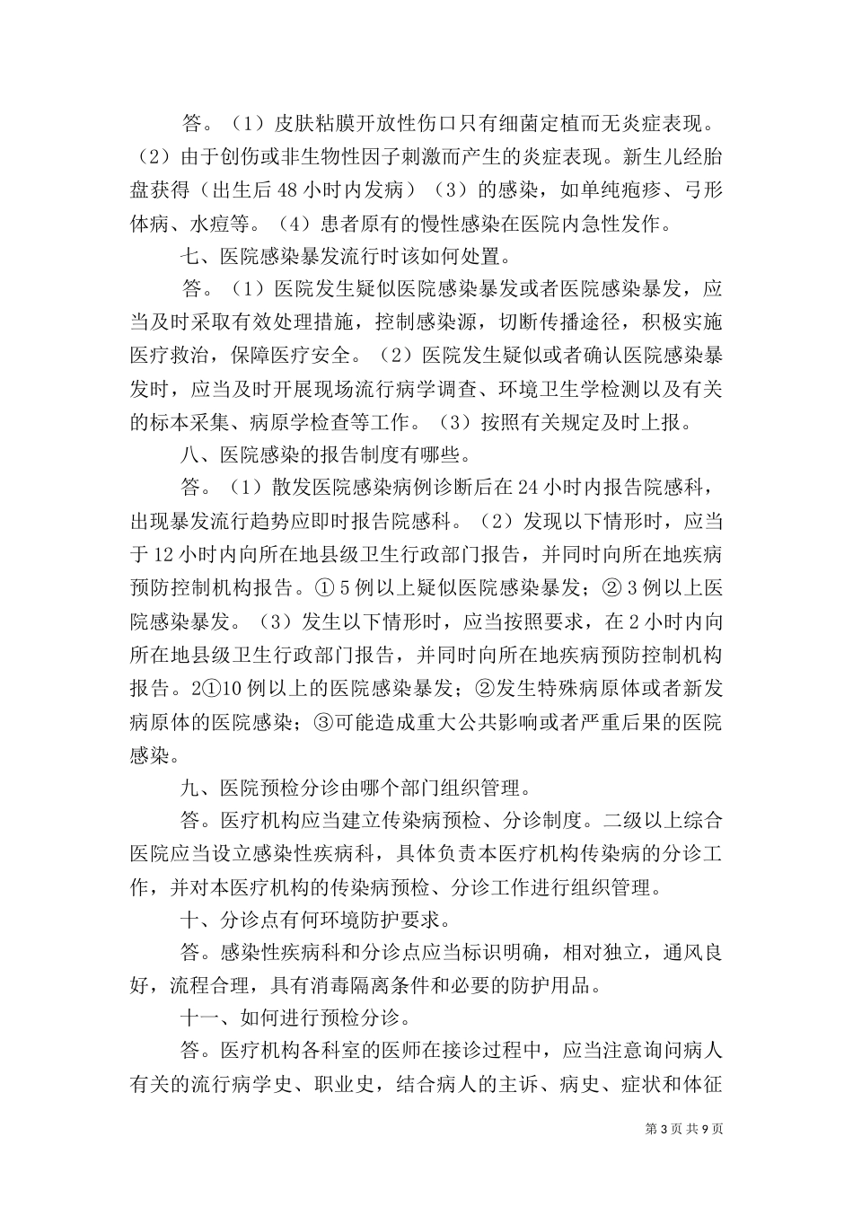 医院感染管理知识百问DOC_第3页