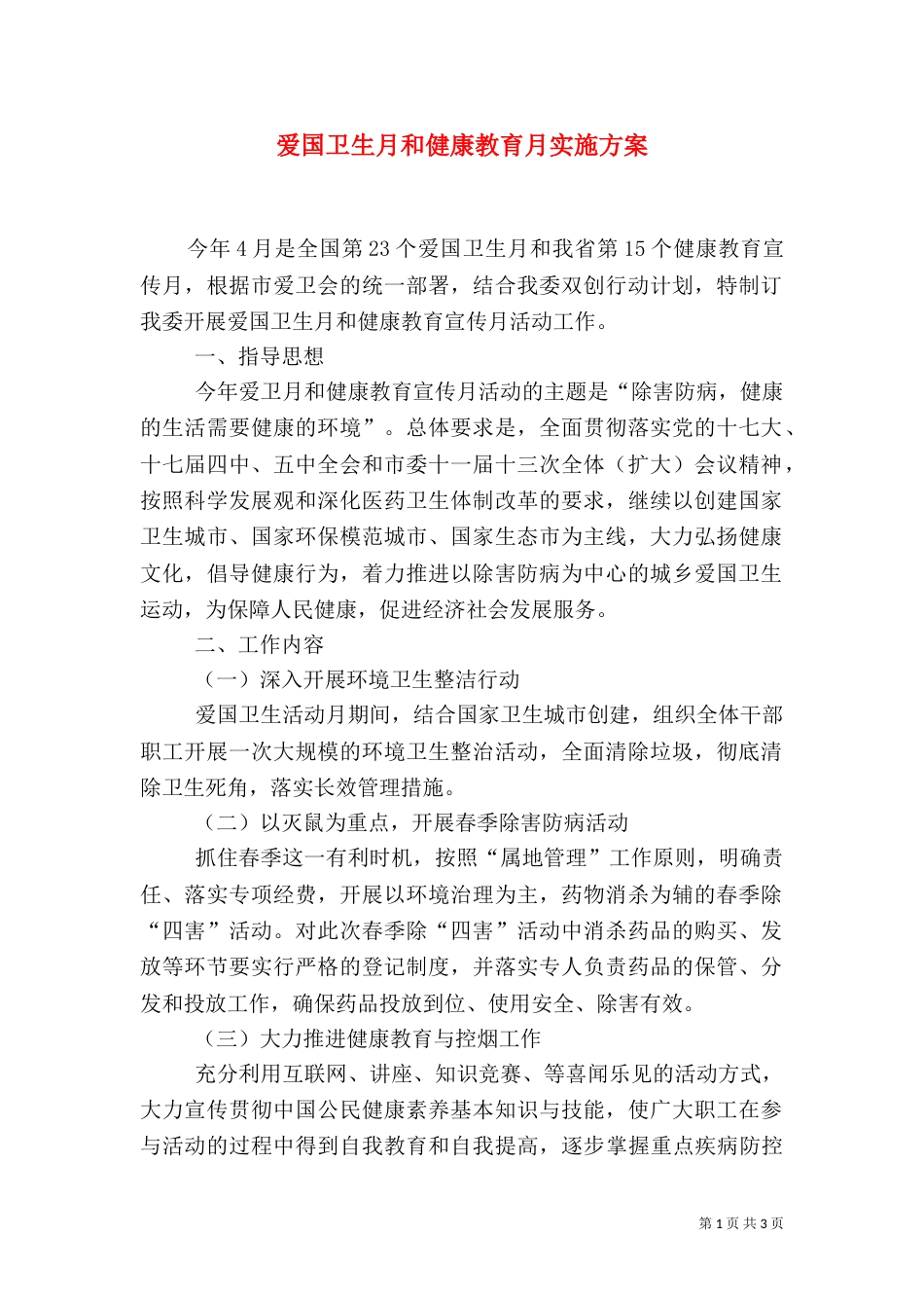 爱国卫生月和健康教育月实施方案（一）_第1页