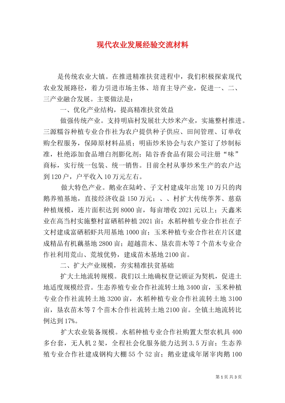 现代农业发展经验交流材料（三）_第1页