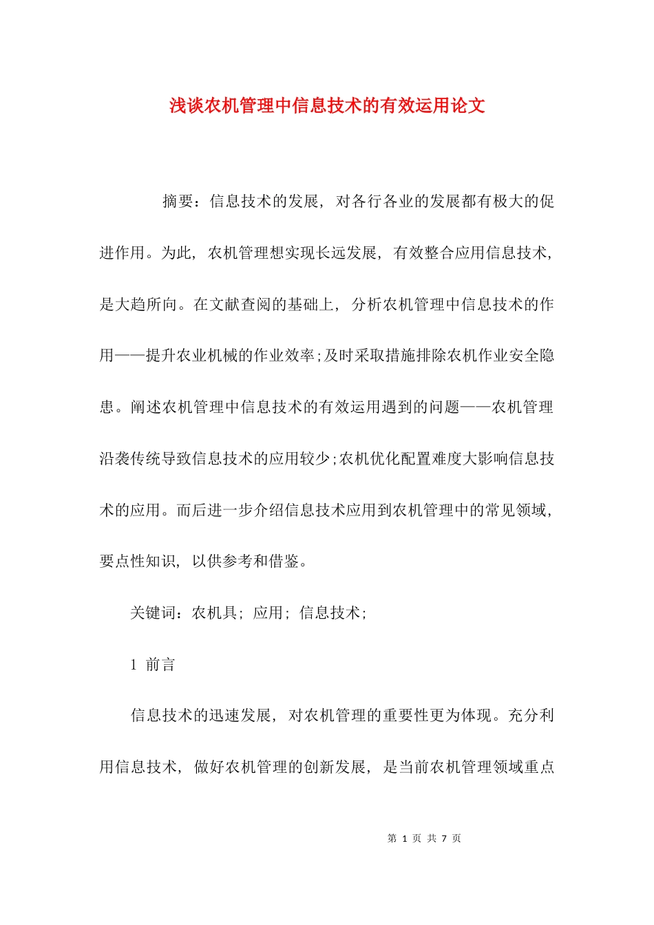 浅谈农机管理中信息技术的有效运用论文_第1页