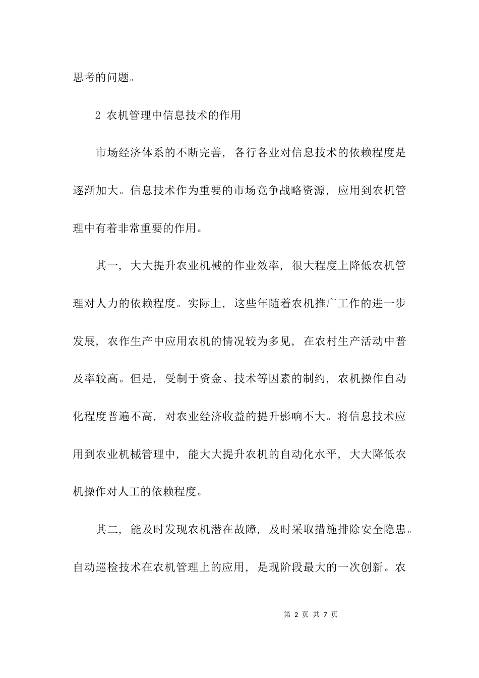 浅谈农机管理中信息技术的有效运用论文_第2页