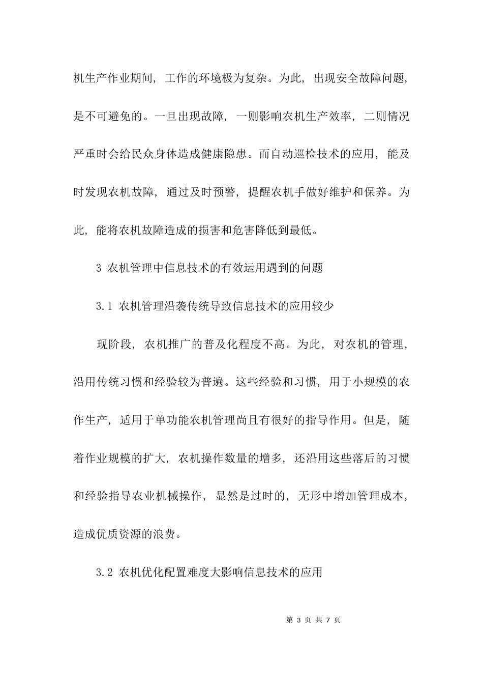 浅谈农机管理中信息技术的有效运用论文_第3页