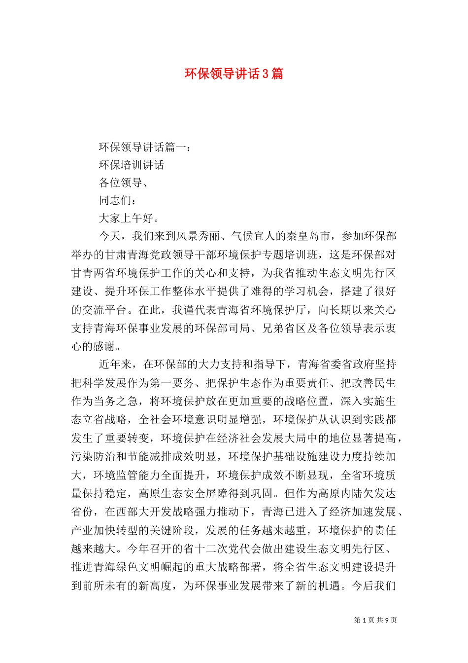环保领导讲话3篇（六）_第1页
