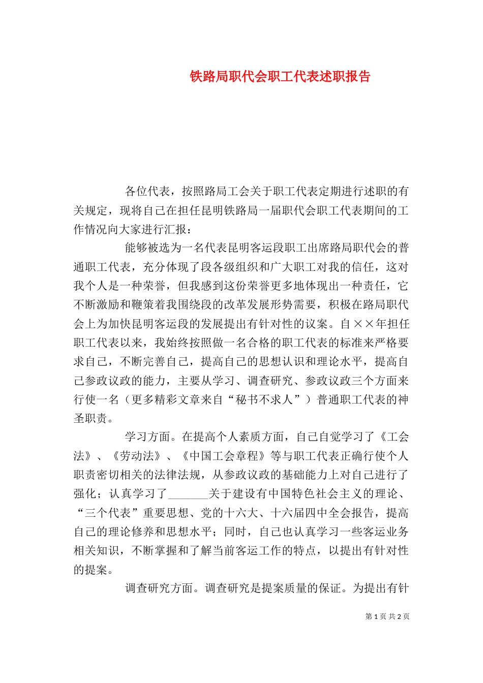 铁路局职代会职工代表述职报告_第1页