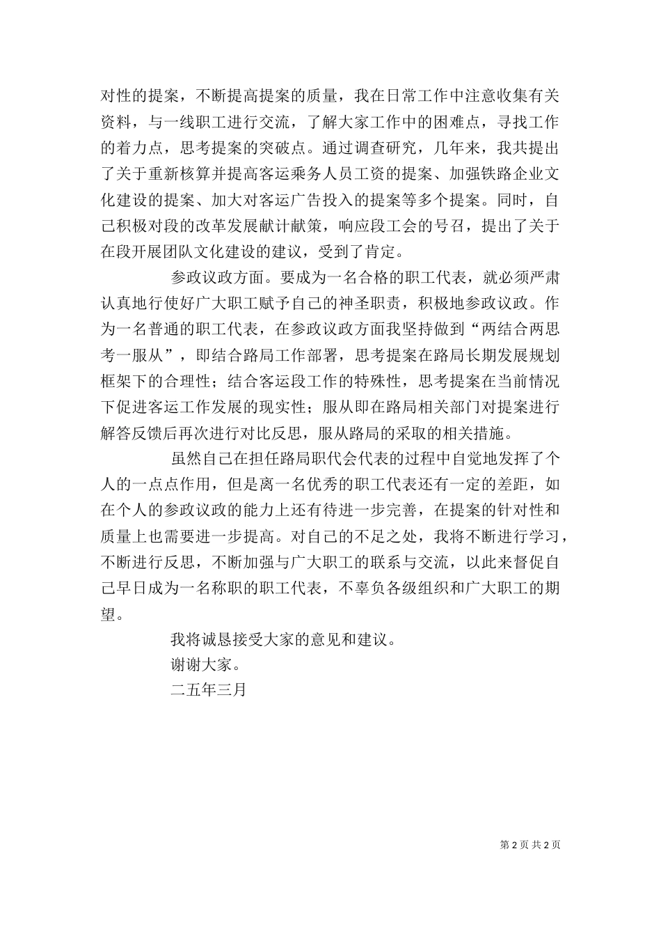 铁路局职代会职工代表述职报告_第2页