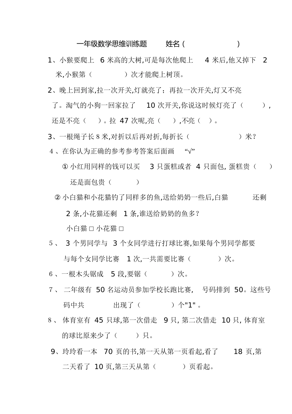 一年级数学思维训练题[共9页]_第1页