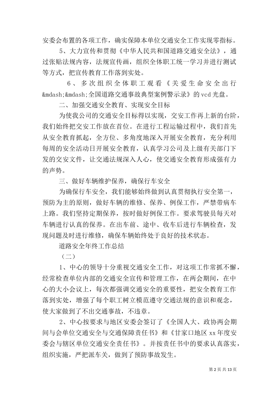 道路安全年终工作总结_第2页
