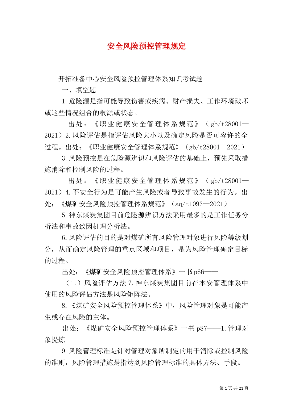 安全风险预控管理规定_第1页