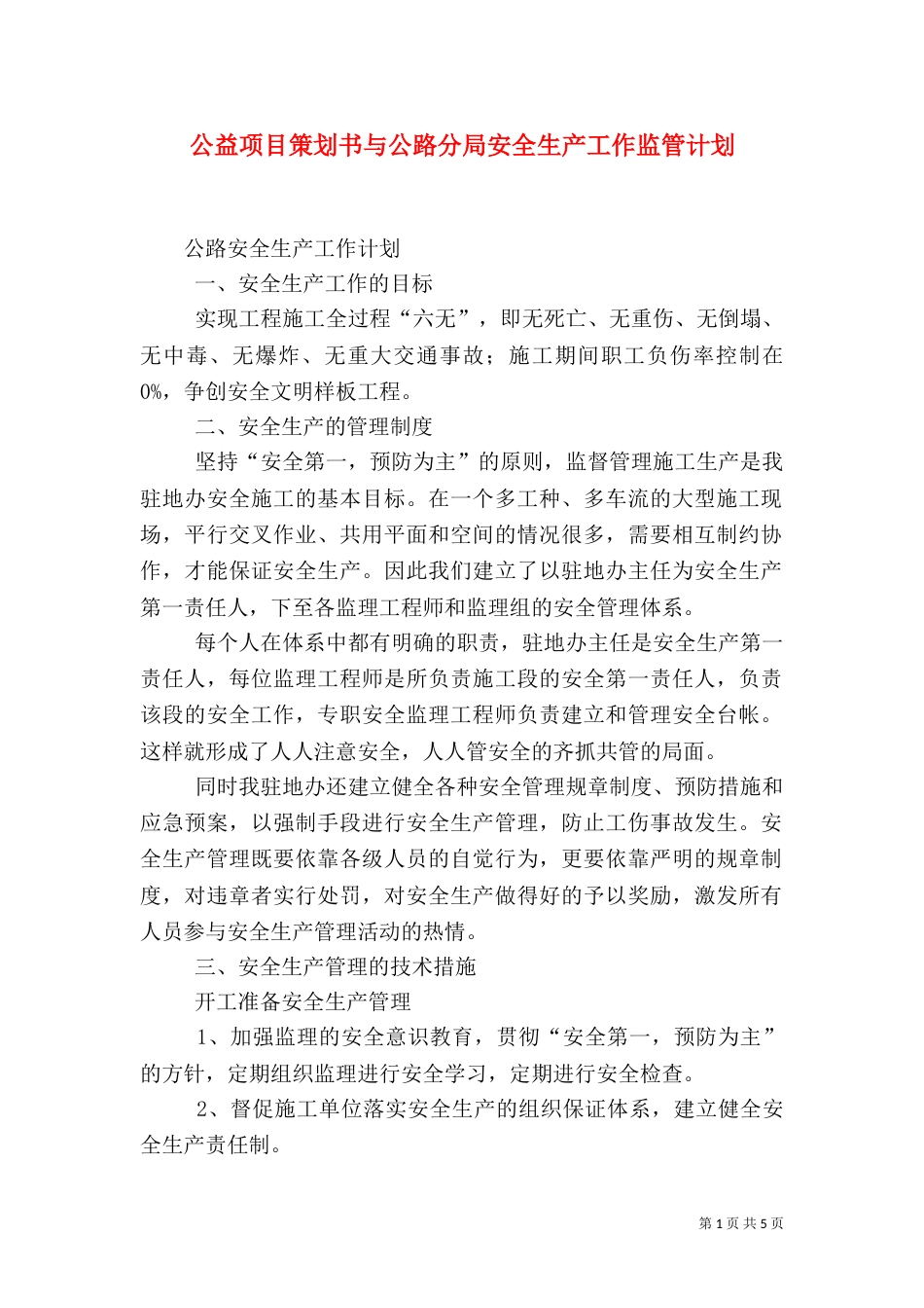 公益项目策划书与公路分局安全生产工作监管计划（一）_第1页